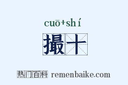撮十是什么意思的图片